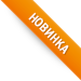 Новинка